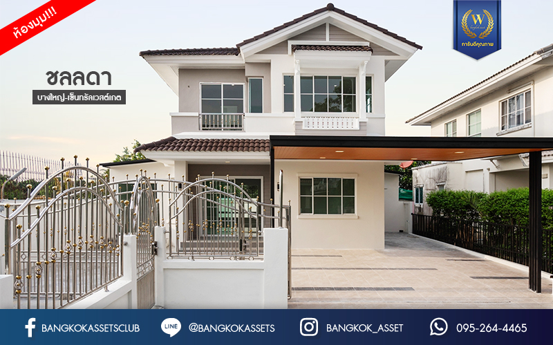 บ้านมือสองตกแต่งใหม่ แบรนด์ LH ม.ชลลดา บางใหญ่-เซ็นทรัลเวสต์เกต หลังมุม เนื้อที่ 57.4 ตร.ว. ฟังก์ชัน 4 ห้องนอน 2 ห้องน้ำ 1 ห้องอเนกประสงค์ 2 ที่จอดรถ Facilities ครบครัน บนทำเลเดินทางสะดวก เชื่อมต่อถ.กาญจนาภิเษก และเพียง 10 นาทีถึงรถไฟฟ้า "สถานีคลองบางไผ่"